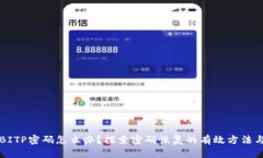 忘记BITP密码怎么办？探索密码恢复的有效方法与