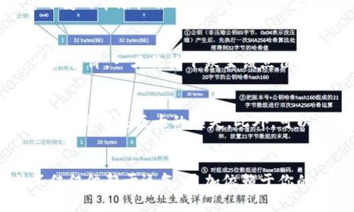 如何利用B特派平台购买数字货币实现盈利？
B特派, 买币, 数字货币, 投资, 赚钱/guanjianci

一、什么是B特派？
B特派是一家专注于数字货币交易的平台，随着区块链技术的快速发展，越来越多的人开始关注这种新兴的投资方式。在B特派，用户可以进行各种数字货币的买卖，投资者通过平台可以获得较为便捷的交易体验和安全保障。从用户初始注册，到进行交易和提现，整个过程设计得相对简单，方便新手入门。不过，虽然平台的操作很直观，但怎样通过这平台真正实现盈利呢？这可不是简单的“买进—卖出”就可以解决的问题哦。

二、投资数字货币的基本面
在讨论如何通过B特派赚钱之前，了解一些基础知识是很有必要的。数字货币市场波动很大，价格起伏不仅受供需关系影响，还会受到市场情绪、政策法规、技术进展等多种因素的影响。因此，投资者在进行操作之前，一定要对这些基本面有所了解。如果你只是一味冲动买币，很可能会面临巨大的风险。

三、选择合适的数字货币很重要
在B特派上有各种各样的数字货币可供选择。比如比特币、以太坊等，这是市场上较为成熟和知名的货币；而一些新兴的山寨币虽然有着更高的增长潜力，但是风险同样很大。因此，如果你想通过购买数字货币来盈利，最重要的是要选择那些具有良好市场认可度和发展前景的币种。你可以通过市场分析以及其他投资者的反馈来进行判断，甚至可以关注一些行业相关的媒体或社区，从中获取更多的信息。

四、掌握市场行情和技术分析
炒币不仅仅是直觉的判断，许多时候需要依赖数据和技术分析工具。B特派平台通常提供图表分析功能，这在交易者制定策略时至关重要。通过了解趋势线、支撑位和阻力位，你可以更好地把握买卖时机。比如，当价格接近支撑位时，可能是一个买入的好机会；而接近阻力位则可能意味着卖出的时机来了。虽然这些只是基本的方法，但熟练掌握后，能够大幅提升你的交易策略。

五、关注市场消息和事件
数字货币市场非常依赖新闻和事件的影响，一则正面的消息可能会推动价格飙升，而负面消息则可能导致价格崩盘。在B特派交易时，建议你时刻保持对市场动态的关注，尤其是涉及到你所投资的数字货币相关的消息。通过Twitter、Reddit等社交媒体掌握最新动态，会大大提高你的反应速度，帮助你更好地进行短期交易。

六、制定合理的交易策略
没有一套放之四海而皆准的交易策略可以适用于所有的投资者。理想的策略应该基于个人的风险承受能力、市场理解及资金状况。如果你是风险偏好型投资者，可以考虑进行高频交易，抓住瞬息万变的市场机会；而稳健型投资者则可以选择长期持有，即在信任某个币种的基本面前提下进行长期投资。最重要的是，不管你选择什么策略，都要有耐心，市场不会总是如你所愿的走向。

七、设置止损和止盈
在数字货币交易中，设置止损和止盈是至关重要的一步。这不仅可以帮助你保护已有的盈利，还可以有效避免因市场波动带来的重大损失。比如，在你购买了一定数量的某个币种后，可以设置一个止损价，一旦价格下跌至该点位，系统自动卖出，从而保住你的资金。同样地，设置止盈价则是在达到一定的盈利点后自动卖出，防止市场波动带来的资产缩水。

八、合理管理资金
资金管理是每个成功投资者必备的技能。在B特派交易时，不建议你将所有资金投入单一币种，分散投资可以有效降低风险。同时，还需要设定好每笔交易所投入金额的上限，以防止因市场的剧烈波动而带来巨大的损失。此外，可以考虑定投策略，不是在市场低迷时一次性投入，而是按照一定周期分批投入，以平摊风险。

九、总结与展望
综上所述，虽然在B特派平台买币赚钱看似简单，但实际上涉及到许多因素需要注意。不断学习市场知识、掌握分析技巧以及制定合理的交易计划，都是实现盈利的重要环节。最终，投资的成功并不仅仅依赖于运气，更加依赖于你的努力和思考。记住，数字货币市场瞬息万变，因而要时刻保持清醒的头脑，冷静面对每一次交易。希望每一位投资者在B特派上都能找到属于自己的赚钱之道！