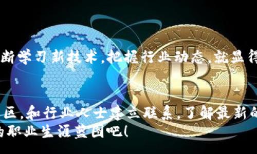 :
  区块链金融企业的数据分析师，您准备好迎接挑战了吗？ / 

关键词:
 guanjianci 区块链,金融,数据分析师,职业发展,技术趋势 /guanjianci 

引言
在当今这个快速发展的科技时代，区块链技术作为一种颠覆性的创新，正在重新定义各行各业的运作方式，特别是在金融领域。越来越多的企业开始意识到，数据不仅是他们决策过程中的关键要素，更是推动业务增长的新引擎。在这个背景下，数据分析师这一职业的角色也变得愈发重要。在这篇文章中，我们将探讨区块链金融企业中数据分析师的职责、技能要求以及未来的发展趋势。

区块链金融企业的兴起
也许您已经注意到，区块链的浪潮正在席卷金融行业。无论是传统银行还是新兴的金融科技公司，大家都在探索如何利用区块链来提高效率、降低成本和增强安全性。此时，数据分析师作为一个桥梁，连接了技术和商业需求。他们深入挖掘和分析数据，提供战略建议，为企业的决策提供支持。

数据分析师的职责
作为一个数据分析师，您将承担一些令人兴奋的职责。首先，您需要收集和清洗数据。这可能包括从各种来源提取数据，包括区块链网络、金融交易平台等。接着，您将利用分析工具对数据进行深入探索，发现潜在的模式和趋势。
其次，建立数据模型、进行预测分析和编写分析报告也是不可或缺的一部分。这些报告将帮助管理层做出重要决策，比如是否进入新的市场、投资新产品等。
最后，您还需要与其他团队合作，比如市场营销、软件开发和产品管理团队，确保您的分析能够有效地应用到实际操作中。这种跨部门的协作能力将会是您职业成功的一部分。

必备技能
为了在这一领域中出类拔萃，数据分析师需要掌握一些核心技能。首先，您需要精通数据分析工具，比如Python、R、SQL等。对于利用这些工具快速处理和分析数据的能力，您的未来职业生涯可以说是至关重要。
其次，对区块链技术的基本理解也是必需的。了解区块链的工作原理、各种共识机制以及智能合约的运用将有助于您在数据分析中作出更加合理的判断。从长远来看，了解行业的最新动态将让您在职场上保持竞争力。
此外，数据可视化技能也是一个加分项。善于使用数据可视化工具来呈现您的分析结果，可以让您的洞察更加直观，帮助同事和管理层更容易理解复杂的数据。

职业发展路径
对于希望在区块链金融企业中成为优秀数据分析师的人来说，了解清晰的职业发展路径是非常重要的。大多数情况下，您可能会从初级数据分析师做起，逐步积累经验和技能。
随着经验的增长，您可以向数据科学、数据工程等相关领域发展。如果您希望承担更多的管理职责，您还可以考虑向数据分析团队的负责人或首席数据官（CDO）角色迈进。

未来的技术趋势
区块链金融领域的未来发展趋势不可小觑。在技术快速更新的情况下，数据分析师也需要不断学习和更新自己的技能。新的数据处理工具、分析算法以及机器学习技术将不断涌现，只有跟上这些技术的发展，才能在职场中立于不败之地。
此外，随着数据保护和隐私法规的不断变化，数据分析师也需要熟悉相关法律法规，以确保数据的合规使用。这不仅是职业的要求，更是对客户和合作伙伴的责任。

结束语
随着区块链技术的不断成熟和金融市场的日益竞争，区块链金融企业中的数据分析师将扮演越来越重要的角色。如果您想要在这个领域中获得成功，提升自己的分析能力，不断学习新技术，把握行业动态，就显得尤为重要。您准备好迎接挑战了吗？

行动指导
如果您对数据分析、区块链以及金融领域感兴趣，不妨立即开始行动。可以考虑参加相关课程、获取数据分析的专业证书，或是在网络上寻找相关的学习资源。同时，积极参与社区，和行业人士建立联系，了解最新的技术趋势和市场动向，这将对您的职业发展大有裨益。
区块链金融企业是一个充满机会的领域，作为数据分析师，您将不仅仅是一个数据的操纵者，更是企业战略决策中不可或缺的一部分。抓住这个令人兴奋的机会，打造属于您的职业生涯蓝图吧！