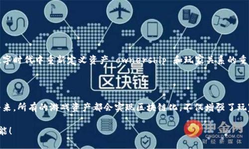   探索区块链游戏：你能玩什么样的游戏？ / 

 guanjianci 区块链游戏, 加密游戏, 去中心化, NFT游戏, 游戏货币 /guanjianci 

引言：区块链游戏的崛起

在这个数字时代，游戏已经不再是单纯的娱乐活动，而是一种更为复杂的社交、投资和创造方式。尤其是随着区块链技术的兴起，游戏的界限变得模糊，开启了全新的可能性。那么，区块链能玩什么游戏呢？这不仅是个好奇的问题，更是许多游戏爱好者正在探寻的方向。

区块链游戏的基本概念

首先，让我们简单了解一下所谓的区块链游戏。这些游戏建立在去中心化的技术之上，意味着游戏的控制权不仅仅在公司手中，而是由整个社区共同维持。这种模式带来的优势显而易见，玩家可以真正拥有游戏中的资产。这些资产通常是以NFT（非同质化代币）的形式存在，玩家通过交易、培养、战斗等方式获取和使用这些资产。

区块链游戏的类型

那么，具体有哪些类型的区块链游戏值得我们去尝试呢？这里，我来给大家介绍几种比较受欢迎的类型。

h41. NFT 收藏类游戏/h4

这种类型的游戏通常以收集为主，比如著名的《CryptoKitties》。在这个游戏中，玩家可以购买、繁殖和交易虚拟的猫咪，每只猫咪都有独特的特征。由于每只猫咪都是一个NFT，它们的价值依赖于稀有程度和玩家的喜好。

h42. 冒险和角色扮演游戏/h4

比如《Axie Infinity》，这是一个结合了角色扮演和战斗元素的游戏。玩家收集名为Axies的生物，然后利用这些Axies进行战斗和探险。这里的每个Axie也是一个NFT，玩家可以选择交易或进化自己的Axies，甚至可以通过战斗获得游戏内货币！

h43. 战略和建设类游戏/h4

如《Gods Unchained》，这是一个集卡牌策略和建设规划于一身的游戏。玩家通过构建自己的卡组来与其他玩家进行对战。每张卡片都是一个独立的NFT，拥有不同的属性和稀有性。这样的设计让每局游戏都充满了变数，极大地增强了游戏的可玩性。

区块链游戏的优缺点

虽然区块链游戏带来了许多新奇和令人兴奋的体验，但它们同样存在一些不容忽视的缺点。

h4优点/h4

ul
    li真正的资产拥有权：玩家可以真正拥有游戏中的资产，即使游戏运营方倒闭，这些资产仍然属于玩家。/li
    li去中心化的交易市场：这些游戏通常配备去中心化的市场，玩家可以自由交易，降低了中介费用。/li
    li积极的社区参与：玩家的选择和行为能够直接影响游戏的发展，形成一个活跃的社区。/li
/ul

h4缺点/h4

ul
    li学习曲线陡峭：对于新手来说，理解区块链技术和钱包操作可能会让人感到困惑。/li
    li波动性风险：区块链游戏中的货币和资产价值可能会受到市场波动的影响，投资风险较高。/li
    li依赖网络：所有数据都在区块链上运行，需要持续的网络支持，连接不稳定时可能导致游戏体验下降。/li
/ul

如何选择合适的区块链游戏

面对琳琅满目的区块链游戏，如何选择适合自己的游戏呢？这里有几点建议。

ul
    li了解游戏机制：在选择之前，务必花时间去了解游戏的机制和玩法，看看是否符合自己的兴趣。/li
    li参与社区：加入相关的论坛或社交媒体群组，了解其他玩家的评价和建议，获取第一手的信息。/li
    li小额投资：选择先用小额资金进行尝试，避免因投资过多而造成损失。/li
/ul

总的来说，区块链游戏正在为我们提供一种全新的娱乐方式，也在逐步改变游戏行业的生态。这不仅是关于游戏本身，更是关于如何在数字时代中重新定义资产 ownership 和玩家关系的重大变革。

未来的发展趋势

展望未来，区块链游戏的潜力无疑是巨大的。随着技术的不断进步，我们可以预计到更多创新的玩法和内容将不断涌现。或许在不久的将来，所有的游戏资产都会实现区块链化，不仅增强了玩家的参与感，也让整个游戏市场变得更加透明和可信。

在这个充满机遇与挑战的数字新时代，或许你也可以成为下一位在区块链游戏中获得成功的玩家。不妨试试看，你可能会发现无限的可能！