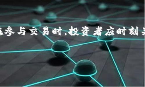 特派卖出末确认这个概念通常出现在股票交易和投资的领域，它涉及到特定的交易形式和所需的确认步骤。为了帮助大家更好地理解这个过程，我们可以深入探讨一下它的背景、操作流程以及可能遇到的问题。

什么是特派卖出末确认？
首先，在了解特派卖出末确认之前，我们需要知道“特派卖出”是什么意思。简单来说，特派卖出是指在某些特定的条件下，由证券公司执行的卖出指令。这可能与大宗交易、机构投资者的交易策略或者市场的特殊情况有关。而“末确认”则是指在交易完成后的确认步骤，即确保该交易的有效性和合规性。

特派卖出末确认的流程
一般来说，特派卖出末确认的流程可以分为几个主要步骤。首先，投资者提出卖出申请，然后证券公司接收申请并进行初步审核。接下来，证券公司会根据市场行情、投资者的持仓情况及相关规定来决定是否执行卖出指令。如果所有条件都符合，交易将被执行。
一旦交易完成，证券公司会向投资者发送确认信息。这是“末确认”的关键所在。确认信息中通常会包含交易的具体细节，如成交价格、成交数量以及交易时间等。投资者在收到这些信息后，需要及时检查，确保所有信息的准确性。

为何需要特派卖出末确认？
那么，为何特派卖出末确认如此重要？主要原因有以下几点：
ul
    li防止错误交易：因为证券市场变化迅速，及时而准确的确认可以防止不必要的错误。比如，如果确认信息显示的成交价格与实际情况不符，这可能导致投资者产生经济损失。/li
    li合规性：在金融市场，合规性是每一项交易的关键。特派卖出末确认可以确保所有交易都是在法律框架内进行的，避免日后的法律纠纷。/li
    li透明度：通过确认流程，所有交易细节都能被记录和查阅。这不仅提高了市场的透明度，也增强了投资者的信任感。/li
/ul

可能遇到的问题
在特派卖出末确认的过程中，投资者可能会遇到一些问题。例如，有时候确认信息可能延迟到达，或者信息中出现错误。这种情况往往让人感到困惑，那么该如何处理呢？
第一，投资者应及时联系证券公司的客服人员，询问确认信息的情况。客服人员通常能够提供快速有效的解决方案，帮助投资者理清交易情况。
第二，投资者最好提前了解相关的规则和流程。每家证券公司的执行确认流程可能略有不同，熟悉这些信息可以在出现问题时大大缩短解决时间。

总结
综上所述，特派卖出末确认在股票交易中扮演着重要的角色。它保障了交易的准确性和合规性，是市场透明和投资者信任的重要基础。在参与交易时，投资者应时刻关注确认信息的及时性与准确性，以免造成不必要的损失。
希望通过这篇文章，大家能对特派卖出末确认有更深入的理解。在未来的投资中，能更好地运用这一知识点，进行更明智的投资决策。

特派卖出末确认：如何确保你的交易准确无误？