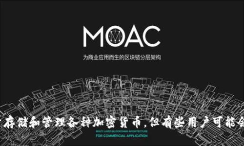 比特派钱包是一个数字货币钱包，主要用于存储和管理各种加密货币。但有些用户可能会问：比特派钱包可以用来销售加密货币吗？
