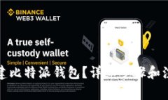 如何创建比特派钱包？详细步骤和注意事项