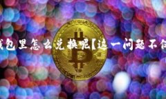 特派钱包的使用越来越普遍，很多用户在进行交
