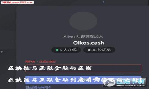 区块链与互联金融的区别

区块链与互联金融到底有哪些不同之处？