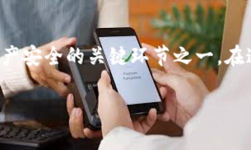 在区块链和加密货币的世界里，安全性是至关重要的。而私钥的管理和转换是确保数字资产安全的关键环节之一。在这篇文章中，我们将探讨特派密语是如何转换为私钥的，以及这个过程中的一些注意事项。

特派密语转换私钥：你的数字财富安全么？
