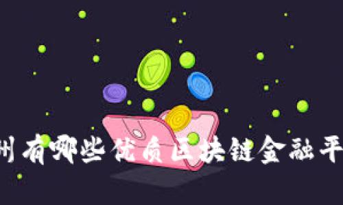 广州有哪些优质区块链金融平台？