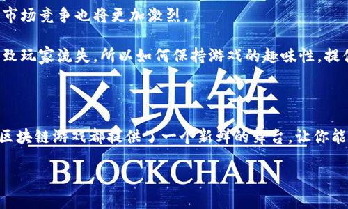 区块链游戏市场排行第几？这是一个越来越多人想要了解的问题。随着科技的发展，区块链游戏逐渐成为了游戏产业的重要组成部分。它不仅改变了游戏的玩法，也在很大程度上影响了游戏的经济模式和玩家的体验。在众多玩家和开发者的关注下，区块链游戏市场的排行到底如何呢？我们将对此进行深入探讨。

ziaoti区块链游戏市场排行第几？/ziaoti
区块链游戏, 市场排行, 游戏经济, 玩家体验, 游戏产业/guanjianci

区块链游戏市场概述

首先，我们来简单了解一下什么是区块链游戏。这种游戏利用区块链技术，使得游戏中的资产（如虚拟物品、角色等）可以在区块链上永久保存，且可以进行真正的交易。这种加密技术保证了资产的俄橘比较，犹如一块LOL皮肤，不再是厂家单方面掌控，而是玩家之间可以自由买卖的商品。

所以区块链游戏的兴起，给传统游戏市场带来了很大的冲击。传统的游戏模式中，玩家所购买的装备和道具，没有真正的“所有权”，而在区块链游戏中，玩家不仅能拥有这些虚拟资产，还能将其出售获利，这对于许多玩家来说，无疑是一个巨大的吸引点。

区块链游戏市场的现状

根据最近的市场研究，区块链游戏不仅仅是小打小闹，而是逐渐成为游戏市场的重要力量。据统计，2023年，全球区块链游戏市场的总交易额已经达到了几个亿的美元，吸引了大量的投资和关注。

尤其是在疫情期间，许多人被迫待在家中，极大地刺激了对线上游戏的需求，许多玩家开始接触并沉迷于区块链游戏。这也使得我们看到了一些新的机会：一些成功的区块链游戏不仅获得了不少用户，也成功通过发行NFT（非同质化代币）获取了可观的收入，小到家用拼图，大到大型多人在线游戏，用区块链技术的游戏可谓层出不穷。

区块链游戏市场排行

那么，在众多的区块链游戏中，市场排行情况到底如何呢？对于这个问题，市场研究机构会根据不同的指标进行排名，比如用户活跃度、资产交易量、市场价值等。而如果我们从这些指标来看，像《Axie Infinity》《The Sandbox》《Decentraland》《Gods Unchained》等都是榜上有名的游戏，这些游戏凭借各自独特的玩法和经济模式，吸引了大量玩家和投资者。

在这些游戏中，《Axie Infinity》可能是最为人知的一款，它的成功标志着区块链与游戏的完美结合。玩家可以通过培养和对战小精灵（Axies）赚取收益，游戏中的交易量也因此非常高，许多玩家甚至可以凭借该游戏实现经济独立。而《The Sandbox》和《Decentraland》则通过用户生成内容的方式，鼓励玩家参与游戏的创建和经济建设，形成了一个相对完整的生态系统。

未来展望

展望未来，区块链游戏的市场潜力依然巨大。许多传统游戏开发商也开始关注这一市场，计划推出区块链版本的经典游戏。这意味着，游戏玩家的选择将会更加丰富，市场竞争也将更加激烈。

然而，随着市场的发展，挑战也随之而来。比如玩家体验和游戏经济的平衡问题就会显得尤为重要。有些游戏在追求利润的同时，忽略了游戏本身的乐趣，这可能会导致玩家流失。所以如何保持游戏的趣味性，提供良好的用户体验将是未来开发者需要思考的方向。

结束语

总的来说，区块链游戏市场的发展意图小而美。虽然现阶段仍在萌芽阶段，但其潜力不容小觑。如果你还没涉足这个领域，不妨试试看。无论是作为玩家，还是开发者，区块链游戏都提供了一个新鲜的舞台，让你能够体验新的可能性。而随着市场不断发展，相信未来会有更多精彩的项目出现，期待我们能够一起见证这片新天地的成长！

所以，区块链游戏市场排行第几并不是答案简单的数字，而是一次全新的探索之旅。让我们在这个方块大叔的世界里，创造属于自己的精彩！