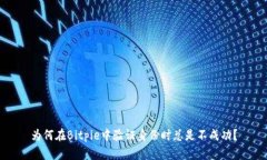 为何在Bitpie中验证身份时总是不成功？