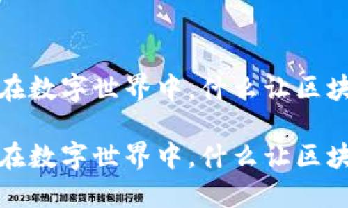 莱特虎区块链游戏：在数字世界中，什么让区块链游戏如此吸引人？

莱特虎区块链游戏：在数字世界中，什么让区块链游戏如此吸引人？