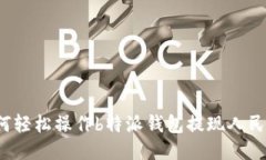 如何轻松操作b特派钱包提现人民币？