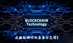 :区块链游戏的未来会怎样？
