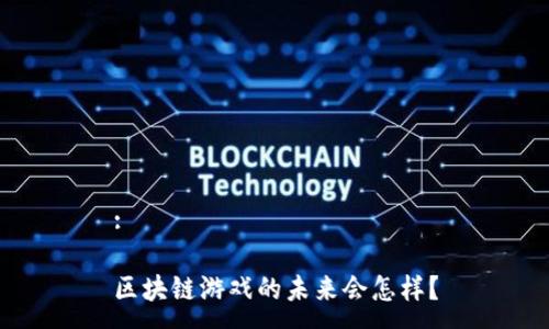:

区块链游戏的未来会怎样？