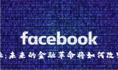  区块链矩阵金融：未来的金融革命将如何改变你