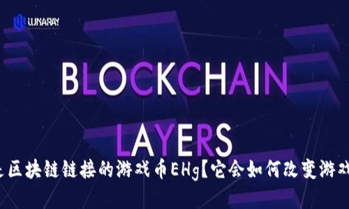什么是区块链链接的游戏币EHg？它会如何改变游戏行业？