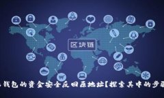 如何将B特派钱包的资金安全反回原地址？探索其