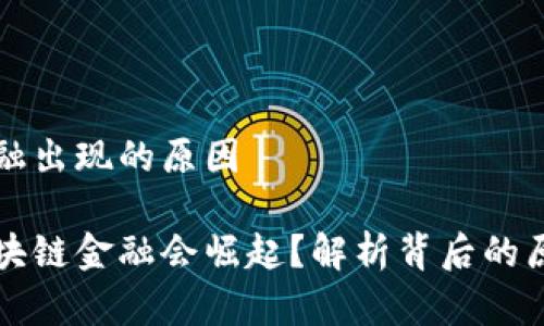 区块链金融出现的原因

为什么区块链金融会崛起？解析背后的原因与趋势