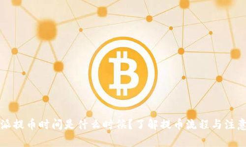 比特派提币时间是什么时候？了解提币流程与注意事项