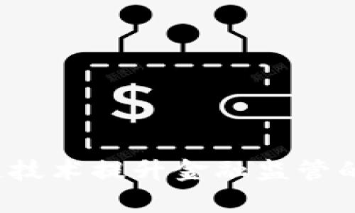 如何利用区块链技术提升金融监管的透明度和效率？