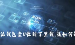比特派钱包卖U收到了黑钱，该如何解决？