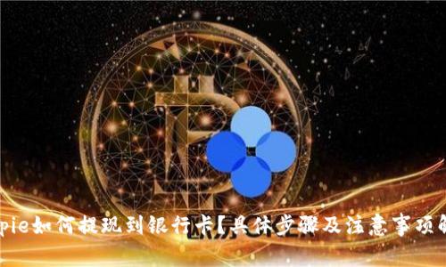 bitpie如何提现到银行卡？具体步骤及注意事项解读