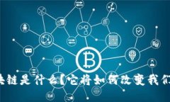 游戏中的区块链是什么？它将如何改变我们的游