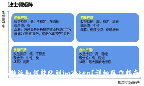 b特派如何转账到imToken？详细操作指南