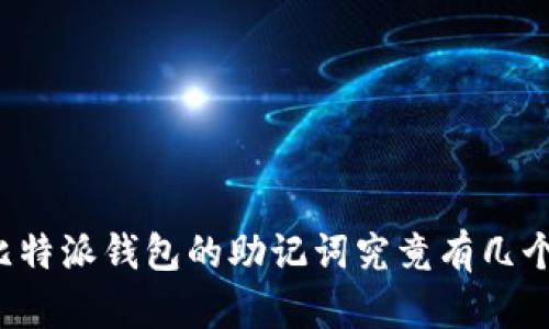 比特派钱包的助记词究竟有几个？
