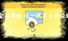 海融易供应链金融区块链是一个近年来备受关注