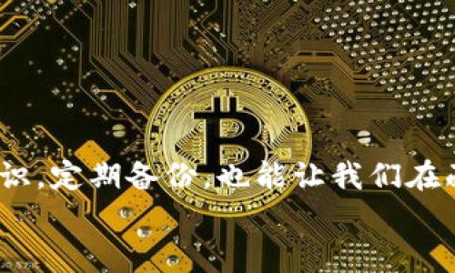   Bitpie网站无法打开？这些解决办法你试过了吗？ / 

 guanjianci Bitpie, 网站无法打开, 解决办法, 加密钱包, 网络问题 /guanjianci 

引言
在现代生活中，数码资产管理已成为许多人日常生活的重要部分，而**Bitpie**作为一个知名的加密钱包，为广大用户提供了便捷的服务。然而，用户在使用时常常会遇到一些技术问题，例如无法打开网站。这种情况让很多人感到焦虑和不安，尤其是当我们的加密资产并存于其中时。那么当**Bitpie网站无法打开**的时候，我们应该怎么办呢？接下来，让我们一起探讨一些行之有效的解决办法。

检查网络连接
首先，遇到网站无法打开的问题，我们应该从最基础的地方入手，那就是检查网络连接。你可能会觉得这很简单，但有时候，解决问题往往在于这些细节。
确保你的设备已经成功连接到Internet。可以尝试在浏览器中打开其他网站，看看是否能正常加载。如果其他网站也无法访问，那就很可能是你的网络出现了问题。
如果确定你的网络正常，可以尝试重启你的路由器，或者切换到其他网络（例如从Wi-Fi切换到移动数据），看看情况是否有所改善。

尝试不同的浏览器
有时候，问题可能是由浏览器引起的。这时候，不妨换个浏览器试试。比如说，如果你正在使用Chrome，可以尝试使用Firefox或者Edge。有些用户报告称，使用不同的浏览器有时候会显著改善网站的访问情况。
此外，也可以考虑清空浏览器的缓存和Cookies。这可以释放出存储空间，并有助于解决一些缓存造成的访问问题。只需进入浏览器设置，找到相关选项，进行清理即可。

使用VPN或代理服务
有时，网站无法打开可能与地理位置有关。某些地区的用户访问特定的网站时，会受到区域限制。这个时候，使用VPN或者代理服务可能是个不错的办法。
VPN不仅能够绕过限访问，还能在一定程度上提高上网的安全性。选择一个可靠的VPN服务，连接到其他地区的服务器，然后再尝试访问**Bitpie**网站，或许会有不一样的体验。

检查网站状态
当你所有的尝试都不奏效时，可以借助一些工具来检查**Bitpie**的服务器状态。例如，网站如“Down For Everyone Or Just Me”能够告诉你该网站是否真的无法访问，抑或是只有你自己的情况。
如果显示网站是可用的，那么问题就很可能出在你的网络或设备上。相反，如果整个网站都无法访问，那就需要等待**Bitpie**团队解决问题。

联系技术支持
如果你还在为无法打开**Bitpie**网站而烦恼，不妨考虑联系**Bitpie**的技术支持。通过社交媒体、电子邮件或者他们的官方支持渠道，你可以提出问题并寻求帮助。很多情况下，官方的反馈会为你提供一些解决方案或最新动态。
同时，不妨去他们的社交媒体页面查看是否有其他用户提到类似的问题，这样也能帮助你了解事情的最新进展。

保持冷静，定期备份
最后，当我们面临任何科技问题时，保持冷静是非常重要的。虽说加密资产的存储安全关乎我们的切身利益，但过度焦虑只会让事情变得更加复杂。
在日常使用过程中，建议定期对你的资产进行备份，确保在出现危机时有应对措施。即使**Bitpie**网站暂时无法访问，你依然可以通过其他途径管理或转移你的资产。

总结
当我们遇到**Bitpie网站无法打开**的情况时，不必过于慌张。通过检查网络、尝试不同的浏览器、使用VPN以及联系技术支持等方法，往往能找到解决办法。同时，加强对资产的管理意识，定期备份，也能让我们在面临技术问题时，更加从容应对。
希望以上的建议能够帮助大家有效应对访问**Bitpie**网站的问题！如有其他想法和经验，欢迎分享，让我们共同探讨更多解决方案。
