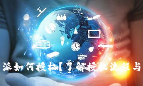 比特派如何授权？了解授权流程与步骤