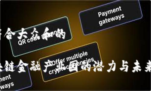 思考一个符合大众和的

杭州市区块链金融产业园的潜力与未来发展如何？