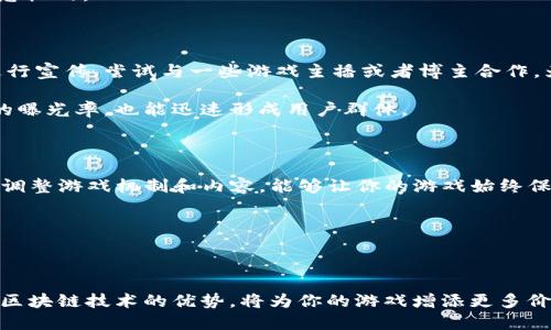 区块链捕鱼游戏开发流程

bayuoti你知道区块链捕鱼游戏是如何开发的吗？/bayuoti

区块链捕鱼游戏,开发流程,游戏设计,区块链技术,游戏开发/guanjianci

什么是区块链捕鱼游戏？

区块链捕鱼游戏，这个词多半让人到一些有趣的数字游戏和新兴的科技趋势。简单来说，区块链捕鱼游戏是一种结合了传统捕鱼游戏和区块链技术的创新玩法。传统的捕鱼游戏玩家常常旨在通过武器捕获尽可能多的鱼类，而区块链的加入，则为这个过程引入了虚拟货币、不可篡改的游戏记录及更高的透明度。如此一来，玩家不仅能够享受游戏的乐趣，还能通过游戏获取实际的收益。这就是区块链捕鱼游戏的魅力所在。

了解开发背景

在我们深入探讨开发流程之前，有必要了解一下为什么要开发区块链捕鱼游戏。近年来，区块链技术的迅速发展和数字货币的普及让许多人对这个领域产生了浓厚的兴趣。尤其是在游戏行业，这种技术不仅可以提供更安全的交易方式，还能确保游戏资产的确权。更重要的是，区块链技术能够有效减少游戏中的作弊行为，增强游戏的公平性。

第一步：市场调研

想要成功开发一款区块链捕鱼游戏，第一步无疑是进行全面的市场调研。了解目标受众的需求、市场上的竞争对手以及游戏行业的最新趋势是制定正确开发策略的关键。你可能会想，“我得找到我自己的独特之处，让我的游戏脱颖而出。”这确实是个好主意。通过仔细分析已有的捕鱼游戏和区块链游戏，确定你的项目将具备哪些独特的功能和特色，从而吸引更多玩家。

第二步：游戏设计

设计阶段是制作区块链捕鱼游戏的核心。在这个环节，你需要与开发团队密切合作，确定游戏的基本架构、玩法、图形和音效等内容。首先，从玩法上讲，你可以选择融入不同的挑战和任务，增加趣味性。其次，设计美术风格时，你可以考虑色彩鲜艳和充满活力的视觉效果，这将有助于吸引玩家的目光。

另外，区块链技术的运用也需要在设计时充分考虑。比如，你可以设计一种基于区块链技术的独特货币，玩家在游戏中捕获鱼类时可以获得这类虚拟币。同时，确保这些虚拟币可以在游戏外进行交易或兑换，为玩家提供更具吸引力的经济激励。

第三步：技术选型

在设计好游戏的整体框架之后，就是技术选型的阶段。选择合适的编程语言、游戏引擎和区块链平台对游戏的运行效果至关重要。例如，Unity和Unreal Engine是开发3D游戏的热门引擎，而Ethereum和Binance Smart Chain则是当前比较常用的区块链平台。这些选择将直接影响游戏的性能与玩家体验。

在技术选型的同时，确保团队成员对这些技术有一定的掌握，是避免后续开发问题的关键。不妨在这个阶段进行一些小规模的技术测试，以确保所选技术路径能够满足你的需求。

第四步：开发阶段

接下来，就是实际开发的阶段了。现在，你的团队已经有了清晰的设计方案，技术框架也搭建好了。那么，开发工作正式开始。这一阶段通常包括多个环节，如程序开发、网络搭建和游戏内容创作等。其中，程序开发尤为重要，因为这是实现游戏功能的核心部分。

在实际开发中，要注意的是，要尽量减少代码的重复性，这样能够提高代码的可维护性。此外，开发过程中应当建立版本控制，确保你的代码在不断迭代中不会丢失。这个过程中，增强团队之间的沟通也是至关重要的。

第五步：测试与

在开发完成后的第一轮测试中，任何一款游戏都可能面临各种意想不到的问题和bug，这可真是个令人头疼的过程。但不要担心，这正是检验你游戏品质的关键时刻！在这一步中，你需要让一部分玩家提前体验游戏，收集他们的反馈意见。

在不断修复bug和游戏体验的过程中，通常会发现许多意想不到的改进点。这些反馈不仅能提升玩家的满意度，也能让你的游戏更加成熟。因此，让我们再强调一下，玩家的声音是绝对不能忽视的。

第六步：发布与营销

经过严格的测试与后，你的游戏终于可以正式发布了！发布并不仅仅是把游戏放到应用商店那么简单，还涉及到有效的市场营销。在这一阶段，你可以利用社交媒体、游戏论坛和相关博客进行宣传。尝试与一些游戏主播或者博主合作，为你的游戏推广增添更多活力。

此外，激励用户进行更多的分享也是一种行之有效的推广方式。比如，给玩家提供一些小奖励，鼓励他们邀请朋友加入游戏，或在社交平台上分享自己的游戏成果。这样，不仅可以增加游戏的曝光率，也能迅速形成用户群体。

第七步：持续更新与改进

发布并不意味着结束，实际上，持续更新与维护才是确保游戏活跃度的关键。在这个阶段，定期推出新版本、添加新功能、修复新bug都是维持用户粘性的有效措施。此外，参考玩家意见，及时调整游戏机制和内容，能够让你的游戏始终保持新鲜感。

游戏更新的内容可以是新关卡、新的鱼类，甚至是更有趣的社交功能等。通过持续的改进，你的游戏将更容易在竞争激烈的市场中占据一席之地。

总结

综上所述，开发一款区块链捕鱼游戏并非易事，但通过系统的流程和团队的努力，这一切都变得可行。从市场调研的初步阶段，到最后的发布与持续，每一步都需要细致认真。同时，充分利用区块链技术的优势，将为你的游戏增添更多价值。希望这些内容能够帮到你，激发你开发出属于自己的区块链捕鱼游戏的灵感！