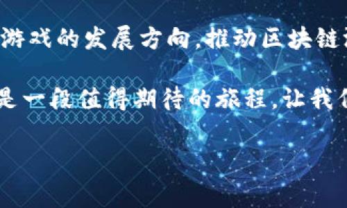 内测的区块链游戏被越来越多的用户所关注，这是一个全新的游戏体验，也是一种与传统游戏截然不同的玩法。那么，究竟什么是区块链游戏？它为什么能吸引大量玩家？我们来深入探讨一下。

什么是区块链游戏？

区块链游戏，顾名思义，是一种基于区块链技术的电子游戏。区块链作为一种去中心化的存储技术，为游戏的资产管理、交易和玩家的交互提供了全新的方式。在这种游戏中，玩家拥有真正的虚拟资产，如游戏角色、道具和装备，所有这些资产都被存储在区块链上，玩家可以自由买卖、交易。

具体来说，区块链游戏通常会让玩家通过参与游戏获得代币或是其他数字资产，这些资产不仅可以在游戏内使用，还可以在开放市场上进行交易。这种模式让玩家获得了更多的游戏体验同时，也能获得一定的经济收益。

区块链游戏的内测阶段

在许多区块链游戏上线前，开发团队通常会进行内测阶段。这是一个关键的过程，旨在收集反馈、发现和修复BUG，并最终提升游戏的整体质量。内测通常会邀请一小部分玩家参与，以确保游戏的稳定性和可玩性。

内测的意义在于它不仅能帮助开发者强化游戏的各项功能，更重要的是，通过玩家的反馈，能够使得游戏更加符合大众的需求。每一位参与内测的玩家都可能是未来游戏的忠实用户，他们的意见和建议都会被认真对待。在这个过程中，开发者和玩家之间建立了一种更为紧密的联系。

为何区块链游戏如此受欢迎？

一方面，区块链游戏提供了一个全新的游戏体验，玩家不再是单纯的消费品，而是游戏生态的一部分。另一方面，玩家可以通过游戏获得真实的经济收益，这是传统游戏所无法实现的。

玩家可以通过完成任务、参与赛事获得代币，这些代币可用于购买游戏道具或是进行交易。若玩家具备一定的经济头脑，还可以通过炒作游戏中的数字资产获得利润。这不仅让游戏充满趣味，而且也吸引了许多对经济感兴趣的玩家。

经济收益并不是唯一让玩家愿意参与内测的原因。许多人参与内测，都是出于对新技术和新玩法的好奇心。他们想了解区块链如何改变传统游戏的面貌，探索新的玩法和机制。同时，内测的玩家还可以享受到一些独特的待遇，如获得稀有道具或者专属的角色 skin，增加了游戏的吸引力。

内测的具体流程

内测的流程可能有所不同，但通常包括以下几个步骤：

1. **报名参与**：开发者会在社区或网站上发布内测的消息，允许玩家报名参加。通常会设置一些条件，比如拥有一定的游戏经验或者对区块链技术有一定了解的玩家更有优势。

2. **接受邀请**：经过筛选后，开发者会向符合条件的玩家发送邀请，参与内测。一些游戏会通过电子邮件通知，也可能通过社交媒体进行公告。

3. **下载游戏客户端**：玩家会被要求下载专门的测试客户端。这个版本的游戏相较于正式版可能会有各种修改和添加的内容，以便验证新功能的可行性。

4. **游戏体验与反馈**：在内测期间，玩家需要深入体验游戏的各个方面，包括操作、任务、画面等。开发者通常会要求玩家在体验完后填写反馈表，以收集意见和建议。

5. **更新与修复**：开发者根据反馈进行持续的游戏更新和bug修复，最终形成一个更稳定的游戏版本，为正式上线做准备。

内测游戏的未来展望

至于区块链游戏的未来展望，似乎一片光明。随着技术的不断发展和成熟，越来越多的开发者开始重新审视这种基于区块链的游戏模式。未来，我们可能会看到更多元化的玩法、更加丰富的游戏体验，以及更完善的数字资产交易市场。

随着玩家越来越多地参与内测，游戏企业不仅能了解玩家的需求，同时也能逐渐建立起自己的生态系统。玩家的反馈将直接影响游戏的发展方向，推动区块链游戏生态的不断完善。

总之，内测的区块链游戏不仅是游戏行业发展的一部分，还是区块链技术应用的先锋。无论是对于玩家来说，还是开发者而言，都是一段值得期待的旅程。让我们一起期待未来的区块链游戏吧！

区块链游戏, 内测, 玩家反馈, 游戏资产, 未来展望/guanjianci  
