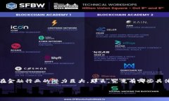 区块链金融应用场景不断被开发和探索，实际上