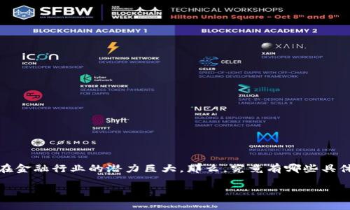 区块链金融应用场景不断被开发和探索，实际上，这一技术在金融行业的潜力巨大。那么，究竟有哪些具体的应用场景呢？我们可以试着从多个角度来审视这个问题。

区块链金融应用场景有哪些？如何改变我们的投资方式？
