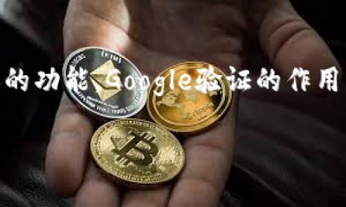 特派钱包不能谷歌验证吗是一个许多用户在使用这款钱包时常常遇到的问题。为了解释这个问题，我们将深入探讨特派钱包的功能，Google验证的作用，以及如何解决相关的问题。希望通过这篇文章，能帮助大家更好地使用特派钱包，同时也能让你对这一现象有更深刻的理解。

特派钱包到底为何无法进行谷歌验证？