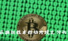 如何区块链技术推动跨境支付的变革？
