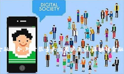 区块链金融基金在近年来受到了广泛关注，随着金融科技的不断发展，人们开始探索如何将区块链技术与传统金融融合。对于很多大众用户来说，区块链金融基金究竟是什么，它的实际运作模式如何，投资使用区块链的金融基金是否值得，可能都是心中挥之不去的问题。

区块链金融基金：它真的能够颠覆传统金融吗？