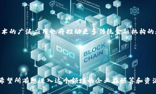 香港区块链金融牌照需要多少钱这个问题在近年来越来越受到关注，尤其是在区块链技术和金融科技迅猛发展的背景下。很多创业者和投资者都希望能在这个新兴市场中占有一席之地，但显然，涉及到牌照的费用和申请流程，需要彻底了解。

香港金融服务的监管环境是相对成熟和开放的。在这里，金融科技公司和区块链初创公司可以获得相关的金融牌照，合法开展业务。特别是香港金融管理局（HKMA）的支持，让很多企业看到了机会。不过，取得这些牌照并不是一件便宜的事情。那么，具体需要多少钱呢？接下来，我们就来深入探讨一下。

1. 香港区块链金融牌照概述

首先，理解香港的金融牌照结构是很重要的一步。在香港，进行金融活动的企业需要申请适当的金融牌照，这些牌照分为不同的类型。而针对区块链和加密货币相关业务的公司，官方主要涉及几种牌照，包括“第1类牌照”、“第7类牌照”等。

- **第1类牌照**：主要涉及证券交易。
- **第7类牌照**：同样可以处理虚拟货币的交易，比如进行加密资产的经纪服务。

由于区块链技术的日益普及，有关新型金融服务的需求也在不断上升，因此越来越多的企业希望根据这项法规来获得必要的运营资格。

2. 港区块链金融牌照的申请流程

了解费用之前，我们先来看看申请牌照的流程。这个过程通常分为以下几个步骤：

首先，企业需要进行前期的市场调研和牌照类型的选择，确认自身的业务模式和需求。当牌照类型确定后，就可以准备申请文件，包括商业计划书、财务模型以及合规计划等。

接下来，企业需要提交申请并支付相应的费用。此时，监管机构将对申请进行审查，对申请者的背景、团队、技术能力及财务健康状况进行深入了解。

一旦审核通过，申请者会收到牌照并可以合法开展业务。然而，拿到牌照后，还需要定期接受监管审查和提交报告，以确保公司始终符合最新的法规要求。

3. 香港区块链金融牌照费用详解

说到费用，直观的答案是，香港区块链金融牌照的费用并不便宜。整体费用可以分为几个部分：

- **牌照申请费**：这部分是最基础的费用，不同类型的牌照申请费用差异较大，通常在5,000到100,000港元不等。
- **法律及咨询费用**：为了确保申请材料的准确性和合规性，通常需要聘请专业的法律或咨询服务。这个费用不仅包括初期的咨询费用，还可能涵盖法律文件的起草和注册等，可能从10,000到50,000港元不等。
- **其他行政费用**：在申请过程中，涉及到的各种行政费用、审计费用等也是支出的一部分，这部分费用根据不同的情况可能有很大差异。

综合考虑，整个过程中的费用可以高达数十万港元，甚至更高。因此，在决定申请香港的区块链金融牌照之前，务必要做好充分的资金准备。

4. 如何降低获得牌照的成本？

虽然香港的区块链金融牌照费用不菲，但其实在申请过程中，企业有一些方式可以降低成本。

首先，可考虑雇佣一名经验丰富的合规顾问，通过他们的指导，可以避免犯一些常见的错误，进而减少不必要的费用。同时，良好的商业计划书可以提高申请的成功率，降低因反复申请而产生的额外费用。

另外，企业可以考虑先进行小规模的创新实验，利用香港的“金融科技沙盒”，在没有正式牌照的情况下进行早期测试。这样可以有效节约资金，降低风险。

5. 获取香港区块链金融牌照的意义

尽管费用不低，但获得香港的区块链金融牌照无疑是进入这个市场的敲门砖。

首先，这意味着企业可以在合规的情况下合法开展业务，不再处于灰色地带，大大增强了业务的可信度。

其次，拿到牌照后，企业的融资能力会显著提升，投资者通常会更愿意投资那些坐拥合法资质的公司。

此外，牌照的获得也说明企业在运营、技术和合规方面有一定的能力和实力，能够吸引更多潜在客户和合作伙伴。

6. 未来的发展趋势

随着金融科技的不断演进，香港的监管政策也可能会随之更新，预计未来会有更多创新型的金融服务获得认可。同时，区块链技术的广泛应用也将推动更多传统金融机构的数字化转型。

通过关注行业动向以及政策变化，企业将能够把握住市场的脉搏，提前布局，进而获得更大的发展机会。

结语

在香港申请区块链金融牌照是一个复杂但值得投资的过程。虽然费用和申请条件都不容小觑，但其带来的潜在收益同样巨大。希望所有想进入这个领域的企业在预算和资源配置上做好准备，迈出这一步，实现自己的创业梦想。