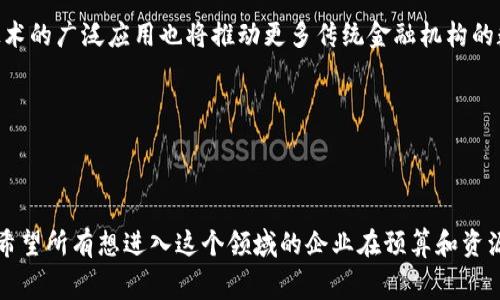 香港区块链金融牌照需要多少钱这个问题在近年来越来越受到关注，尤其是在区块链技术和金融科技迅猛发展的背景下。很多创业者和投资者都希望能在这个新兴市场中占有一席之地，但显然，涉及到牌照的费用和申请流程，需要彻底了解。

香港金融服务的监管环境是相对成熟和开放的。在这里，金融科技公司和区块链初创公司可以获得相关的金融牌照，合法开展业务。特别是香港金融管理局（HKMA）的支持，让很多企业看到了机会。不过，取得这些牌照并不是一件便宜的事情。那么，具体需要多少钱呢？接下来，我们就来深入探讨一下。

1. 香港区块链金融牌照概述

首先，理解香港的金融牌照结构是很重要的一步。在香港，进行金融活动的企业需要申请适当的金融牌照，这些牌照分为不同的类型。而针对区块链和加密货币相关业务的公司，官方主要涉及几种牌照，包括“第1类牌照”、“第7类牌照”等。

- **第1类牌照**：主要涉及证券交易。
- **第7类牌照**：同样可以处理虚拟货币的交易，比如进行加密资产的经纪服务。

由于区块链技术的日益普及，有关新型金融服务的需求也在不断上升，因此越来越多的企业希望根据这项法规来获得必要的运营资格。

2. 港区块链金融牌照的申请流程

了解费用之前，我们先来看看申请牌照的流程。这个过程通常分为以下几个步骤：

首先，企业需要进行前期的市场调研和牌照类型的选择，确认自身的业务模式和需求。当牌照类型确定后，就可以准备申请文件，包括商业计划书、财务模型以及合规计划等。

接下来，企业需要提交申请并支付相应的费用。此时，监管机构将对申请进行审查，对申请者的背景、团队、技术能力及财务健康状况进行深入了解。

一旦审核通过，申请者会收到牌照并可以合法开展业务。然而，拿到牌照后，还需要定期接受监管审查和提交报告，以确保公司始终符合最新的法规要求。

3. 香港区块链金融牌照费用详解

说到费用，直观的答案是，香港区块链金融牌照的费用并不便宜。整体费用可以分为几个部分：

- **牌照申请费**：这部分是最基础的费用，不同类型的牌照申请费用差异较大，通常在5,000到100,000港元不等。
- **法律及咨询费用**：为了确保申请材料的准确性和合规性，通常需要聘请专业的法律或咨询服务。这个费用不仅包括初期的咨询费用，还可能涵盖法律文件的起草和注册等，可能从10,000到50,000港元不等。
- **其他行政费用**：在申请过程中，涉及到的各种行政费用、审计费用等也是支出的一部分，这部分费用根据不同的情况可能有很大差异。

综合考虑，整个过程中的费用可以高达数十万港元，甚至更高。因此，在决定申请香港的区块链金融牌照之前，务必要做好充分的资金准备。

4. 如何降低获得牌照的成本？

虽然香港的区块链金融牌照费用不菲，但其实在申请过程中，企业有一些方式可以降低成本。

首先，可考虑雇佣一名经验丰富的合规顾问，通过他们的指导，可以避免犯一些常见的错误，进而减少不必要的费用。同时，良好的商业计划书可以提高申请的成功率，降低因反复申请而产生的额外费用。

另外，企业可以考虑先进行小规模的创新实验，利用香港的“金融科技沙盒”，在没有正式牌照的情况下进行早期测试。这样可以有效节约资金，降低风险。

5. 获取香港区块链金融牌照的意义

尽管费用不低，但获得香港的区块链金融牌照无疑是进入这个市场的敲门砖。

首先，这意味着企业可以在合规的情况下合法开展业务，不再处于灰色地带，大大增强了业务的可信度。

其次，拿到牌照后，企业的融资能力会显著提升，投资者通常会更愿意投资那些坐拥合法资质的公司。

此外，牌照的获得也说明企业在运营、技术和合规方面有一定的能力和实力，能够吸引更多潜在客户和合作伙伴。

6. 未来的发展趋势

随着金融科技的不断演进，香港的监管政策也可能会随之更新，预计未来会有更多创新型的金融服务获得认可。同时，区块链技术的广泛应用也将推动更多传统金融机构的数字化转型。

通过关注行业动向以及政策变化，企业将能够把握住市场的脉搏，提前布局，进而获得更大的发展机会。

结语

在香港申请区块链金融牌照是一个复杂但值得投资的过程。虽然费用和申请条件都不容小觑，但其带来的潜在收益同样巨大。希望所有想进入这个领域的企业在预算和资源配置上做好准备，迈出这一步，实现自己的创业梦想。