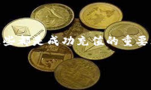 如何将资金充值到 B 特派币？

在数字货币的世界里，充值过程可能会让一些新手感到困惑，因此我们会详细介绍如何将资金有效地充入 B 特派币。B 特派币作为一种新兴的数字资产，逐渐受到越来越多用户的关注。而正确的充值方法不仅可以确保用户资金的安全性，还能大大提高使用体验。下面，我们将分几个步骤来讲解如何进行充值。

了解 B 特派币的基础知识

在深入充值之前，首先要了解什么是 B 特派币。简单来说，B 特派币是一种虚拟货币，旨在实现更快速的交易和更低的手续费。尽管在目前的市场中，与其他主流数字货币相比，B 特派币的知名度可能稍逊一筹，但其潜在的交易价值和所带来的便利性不容忽视。

通常，在决定进行充值之前，你需要确认以下几件事情：你是否已经注册了相关的钱包或交易所账户？你是否了解 B 特派币的交易平台？这些都是确保你充值顺利的前提。

如何选择合适的钱包或交易平台

在将资金充值到 B 特派币之前，选择一个安全、可靠且用户友好的钱包或交易平台是至关重要的。市场上有许多不同类型的数字货币钱包和交易所，例如 Binance、Coinbase 和 Huobi 等。这些平台不仅支持 B 特派币的充值，也提供了丰富的交易选项供你选择。

当你在选择平台时，可以考虑以下几点：

1. **用户评价**：查看其他用户对该平台的评价，从中了解其使用体验和安全性。
2. **交易费用**：不同平台的交易费用各不相同，选择费用相对较低的平台可以为你节省不少资金。
3. **安全性**：确保平台采用了严格的安全措施，如双重身份验证和冷存储等，保障你的资产安全。

注册与身份验证

在选好平台后，接下来是注册和身份验证的步骤。大多数平台都会要求用户提供一定的个人信息，以确保用户是合法的。这一过程可能包括上传身份证明文件、地址证明，自然还会有账户的基本信息填写。

值得注意的是，身份验证可能需要几个小时甚至几天的时间。因此，尽早进行这一过程，避免在需要交易时来不及验证。

充值方法详解

一旦账户准备就绪，接下来便是充值的步骤。充钱的方法主要有以下几种：

1. **通过银行转账**：这是最常见的充值方式。用户可以通过自己的银行账户向平台提供的账户转账。需要注意的是，银行转账通常可能需要时间才能到账，而不同银行之间到账时间可能也存在差异。

2. **信用卡/借记卡充值**：许多交易平台支持直接通过信用卡或借记卡充值，相对较快便捷。但需注意的是，这种方式常常会收取一定的手续费。

3. **第三方支付**：一些平台可能支持支付宝、微信支付等第三方支付方式，这在中国尤其受欢迎。虽然这种方式方便快捷，但平台的支持情况有所不同。

4. **数字货币充值**：如果你手中已经有其他数字货币，可以选择直接将其转换为 B 特派币。这种方法通常手续费相对较低，且操作方便。

注意事项

在进行充值时，有几点需要特别注意：

- **确保地址准确**：在为数字货币充值时，确保每次都使用正确的钱包地址。即使是一个细微的错误，也可能导致资金永远无法找回。
- **小额测试**：在进行大额充值之前，可以先进行小额测试，确认金额是否成功到账。这可以有效降低风险。
- **交易记录**：保留好每次充值的记录，包括交易哈希、时间戳以及涉及的金额。这些对于后期的查询和问题解决都很有帮助。

充值后的注意事项

完成充值后，你可能会很好奇资金何时会到账。根据不同充值方式，到账时间会有所不同，通常银行转账可能需要24小时左右，而信用卡充值一般会更快捷。同时，也需要留意交易所的通知和状态更新，以确保一切正常。

此外，充值后一定要注意资金的安全，定期检查账户的状态，避免出现任何异常情况。如果发现账户存在异常活动，可以及时联系客服以便进行处理。

总结

将资金充值到 B 特派币并不是一件复杂的事情，但需要用户在操作时保持警惕和耐心。了解相关知识、选择合适的平台、确保安全措施到位，这些都是成功充值的重要环节。

希望通过本文的介绍，能够帮助你更顺利地完成 B 特派币的充值。保持学习的态度，了解数字货币市场，享受这场技术带来的便利与机遇！