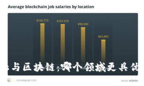 金融与区块链：哪个领域更具优势？