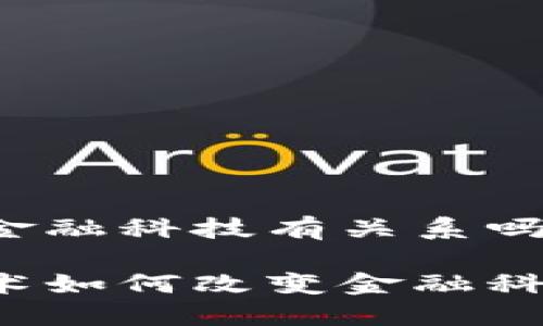 区块链和金融科技有关系吗

区块链技术如何改变金融科技的未来？