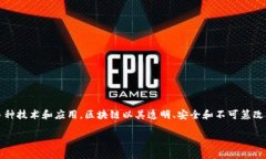 区块链金融是一个快速发展的领域，涵盖了金融