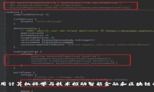如何利用计算机科学与技术推动智能金融和区块链的发展？