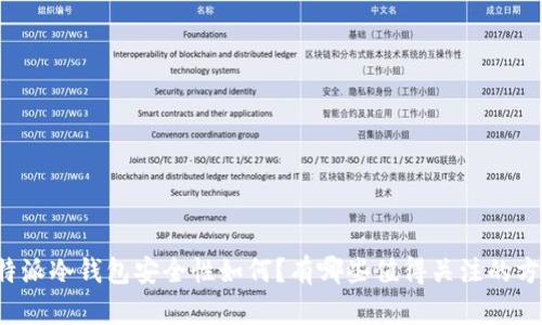 比特派冷钱包安全性如何？有哪些值得关注的方面？