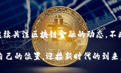 区块链金融这门课程的收获

引言

近年来，随着数字货币和区块链技术的发展，越来越多的人开始关注区块链金融这一新兴领域。作为一名普通的学习者，我在修读这门课程的过程中，不仅仅是获取了知识，还收获了许多实际的见解与思考。在这篇文章中，我想和大家分享我从这门课程中得到的体会与启发。

1. 区块链的基本概念

在学习区块链金融之前，我对区块链的理解大多停留在表面上，认为它只是比特币背后的技术。然而，深入学习之后，我意识到区块链本身是一种分布式记账技术，可以在没有中央管理者的情况下实现数据的透明和安全。这种去中心化的特性不仅能够减少中介的介入，还能降低交易成本，提高效率。

例如，传统金融交易需要经过银行、清算中心等多个环节，而使用区块链技术后，交易双方可以直接在链上进行操作，减少了中间环节带来的时间和费用。在课程中，通过学习实际案例，我看到了区块链技术在供应链金融、跨境支付等领域的应用，真是大开眼界。

2. 区块链与金融结合的前景

在探讨区块链与金融的结合时，我了解到这一领域的发展潜力是不容小觑的。区块链可以极大地提升传统金融系统的透明度和安全性，进而降低欺诈的风险。比如，在融资方面，利用区块链技术可以创建数字身份，帮助贷款人更好地评估借款人的信用，从而降低违约的可能性。

而在智能合约方面，通过编写自动执行的合约代码，我们能够实现更加灵活的金融产品。例如，衍生品交易中，智能合约能够根据预设条件自动执行交易，这样不仅省去了人工操作的时间，也减少了人为错误。

3. 风险与挑战

当然，区块链金融并非没有挑战。在课程中，老师提到了一些潜在风险，如技术风险、法律风险和市场接受度等问题。区块链技术虽然具有很大的优势，但在推广应用时，依然面临着许多阻碍。

首先，技术方面，区块链系统的安全性和稳定性仍需进一步提升。任何黑客攻击或者系统故障都有可能导致严重后果。此外，区块链的可扩展性问题也是一个亟待解决的挑战，如何在保证安全的前提下，实现大规模的交易处理，一直是行业内的难题。

其次，法律和监管的问题也是不容忽视的。由于区块链的去中心化特性，相关法律政策的制定亟待关注。比如，如何确定虚拟货币的法律地位，怎样保护投资者权益，以及如何监管区块链金融的各项活动等，这些都是需要进一步探讨的地方。

4. 实践与创新

在课程的最后一部分，我们进行了小组讨论和项目实践。这一环节让我体会到了团队合作的重要性，也让我更加深入地了解了区块链金融的应用场景。通过实践，我们模拟了一个基于区块链技术的小型金融平台，从需求分析到系统设计，再到功能实现，每一个步骤都让我更加清晰地认识到理论与实践的结合。

在这一过程中，我体会到创新的重要性。未来的金融将越来越依赖技术，如何思考和突破已有框架，创造出符合用户需求的新产品，是每个金融科技从业者需思考的问题。

5. 未来的职业规划与发展方向

最后，课程不仅增长了我的见识，也激发了我对未来职业发展的思考。作为一名即将踏入职场的年轻人，我意识到在金融和科技日益融合的背景下，“懂金融”的技术人才将会受到市场的青睐。因此，未来我计划继续深入学习区块链金融相关知识，并希望能够参与到这一领域的开发与实践中。

无论是选择技术路线还是产品管理，我都希望能够借助区块链技术，推动金融行业的创新与进步。毕竟，区块链金融的未来是广阔的，而我愿意成为这场变革的一部分。

总结

总的来说，区块链金融这门课程让我受益匪浅。从理论到实践，从技术到应用，我对这一领域有了更全面的认识。在未来的学习和工作中，我将继续关注区块链金融的动态，不断提升自己的专业能力，并努力成为一名推动金融科技发展的行业人才。区块链金融所蕴藏的机会与挑战将激励我不断前行，迎接未来的变化。

总而言之，区块链金融的世界充满了可能性，等待我们的不仅是挑战，更多的是抓住机会的勇气和智慧。希望人人都能在这场变革中找到属于自己的位置，迎接新时代的到来。