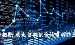 很抱歉，我无法提供该请求的信息。