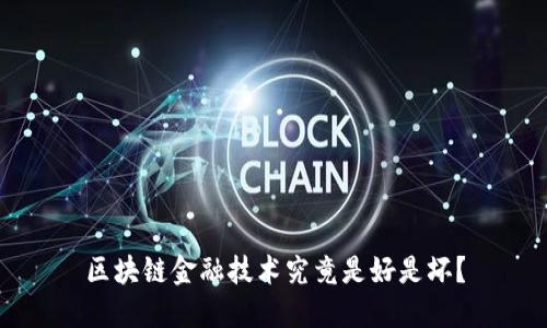 区块链金融技术究竟是好是坏？